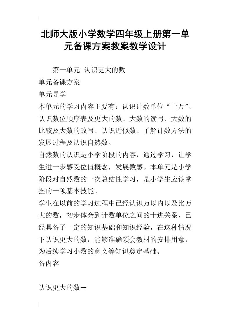 北师大版小学数学四年级上册第一单元备课方案教案教学设计