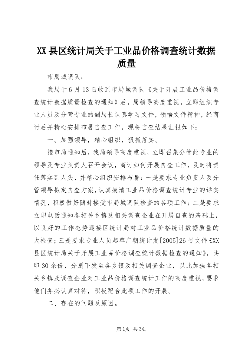 XX县区统计局关于工业品价格调查统计数据质量