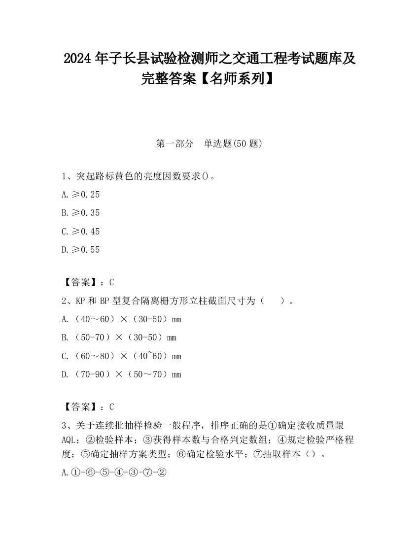 2024年子长县试验检测师之交通工程考试题库及完整答案【名师系列】