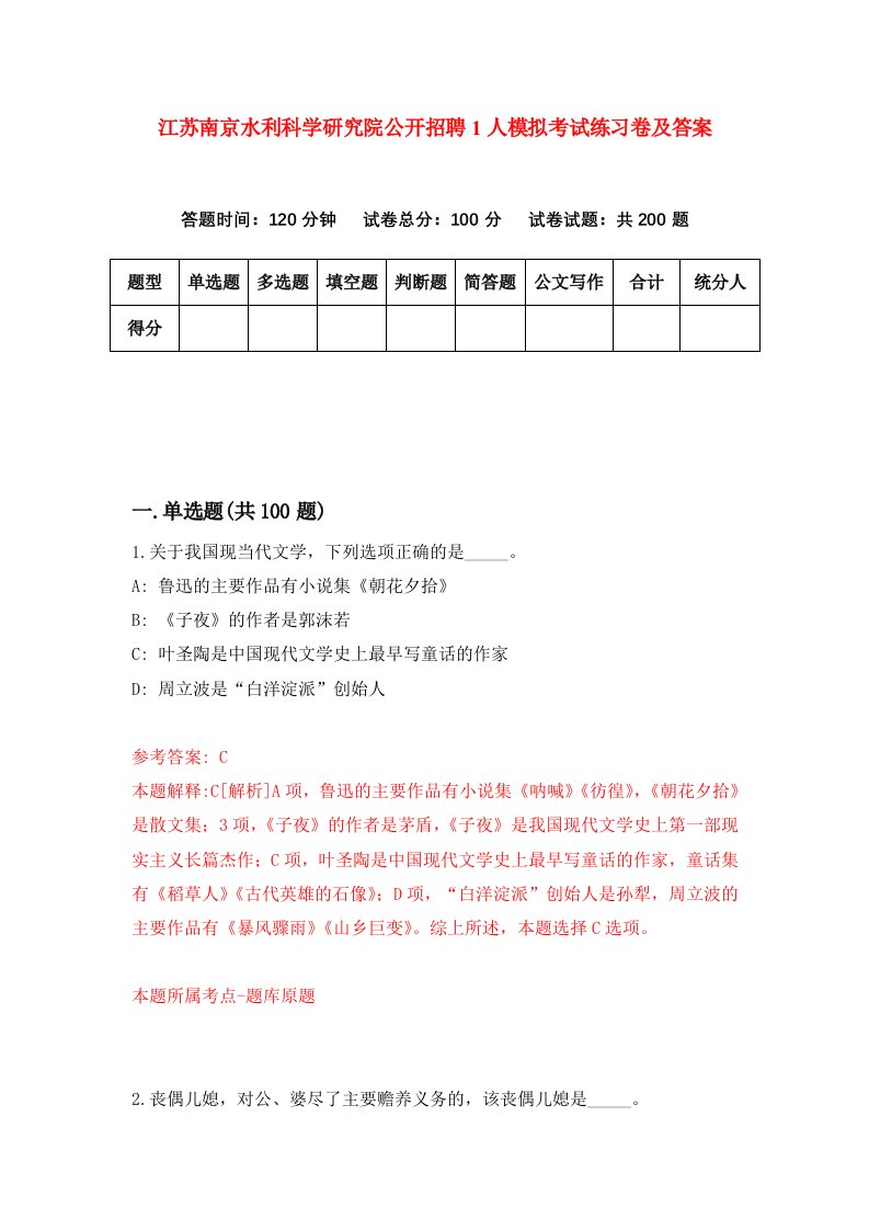 江苏南京水利科学研究院公开招聘1人模拟考试练习卷及答案第0套