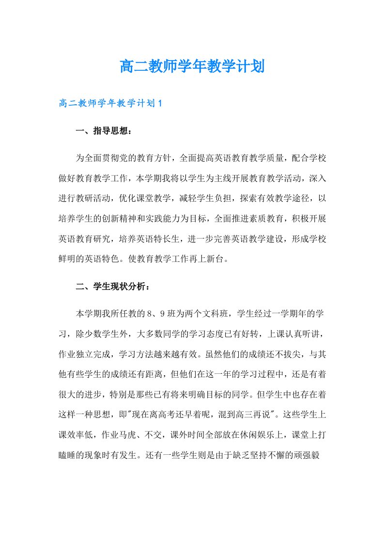 高二教师学年教学计划（精编）