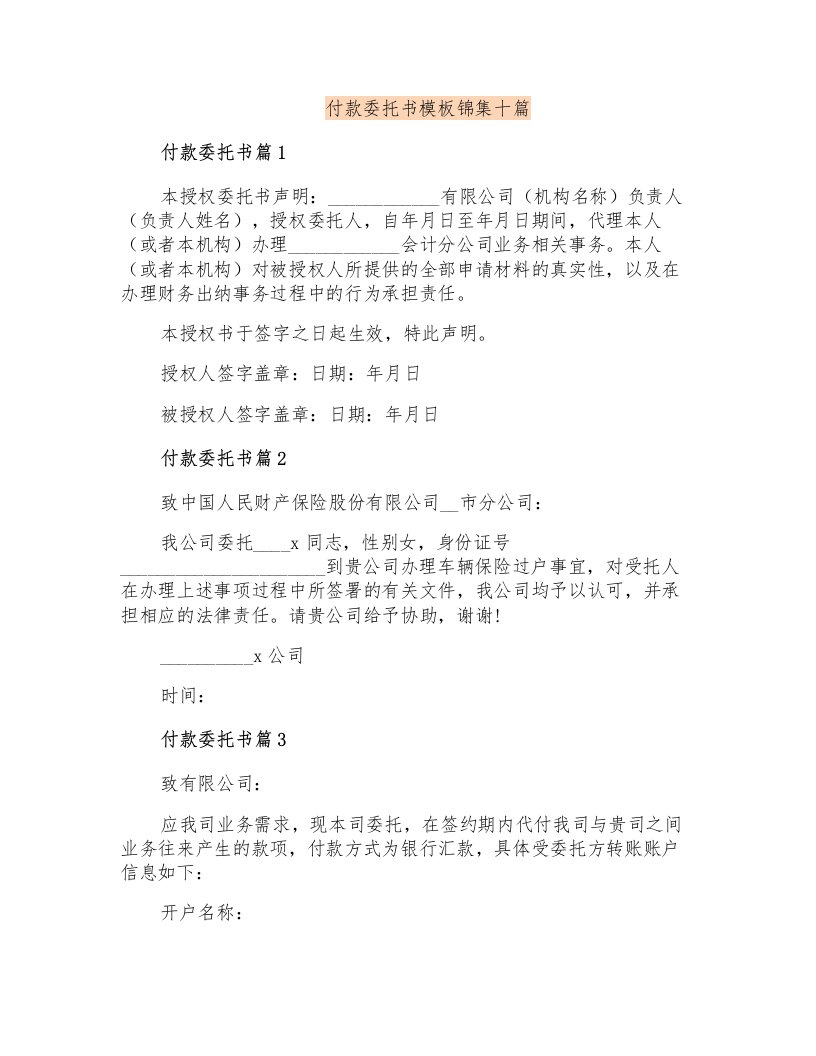 付款委托书模板锦集十篇