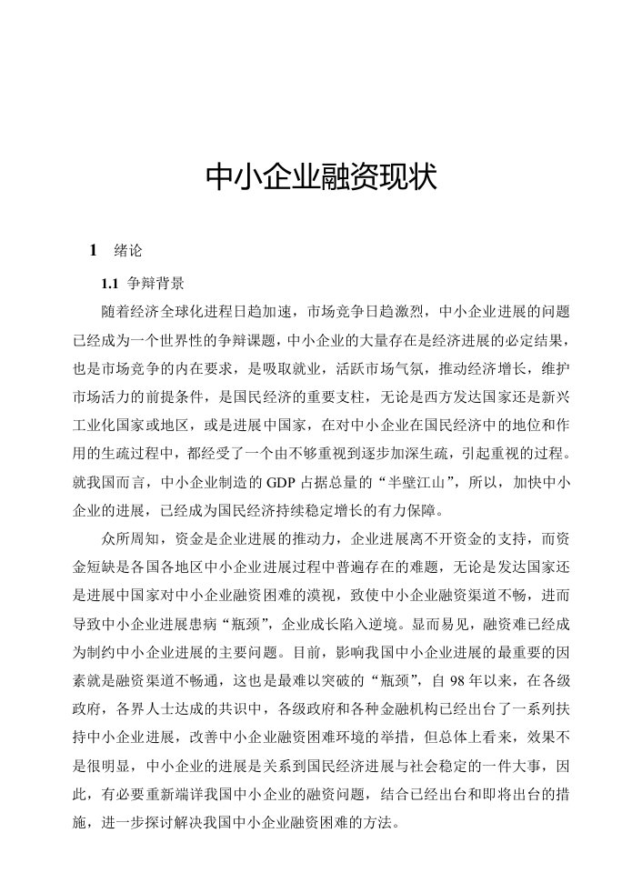 中小企业融资现状分析