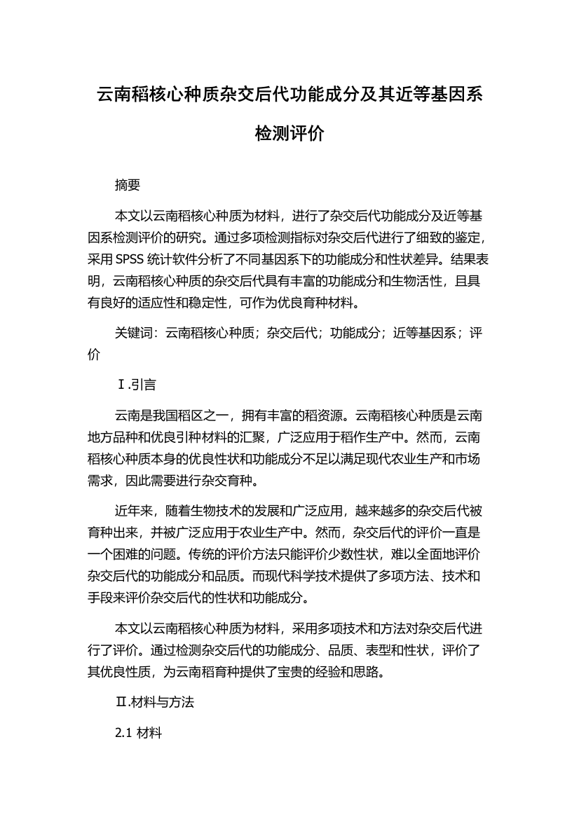 云南稻核心种质杂交后代功能成分及其近等基因系检测评价