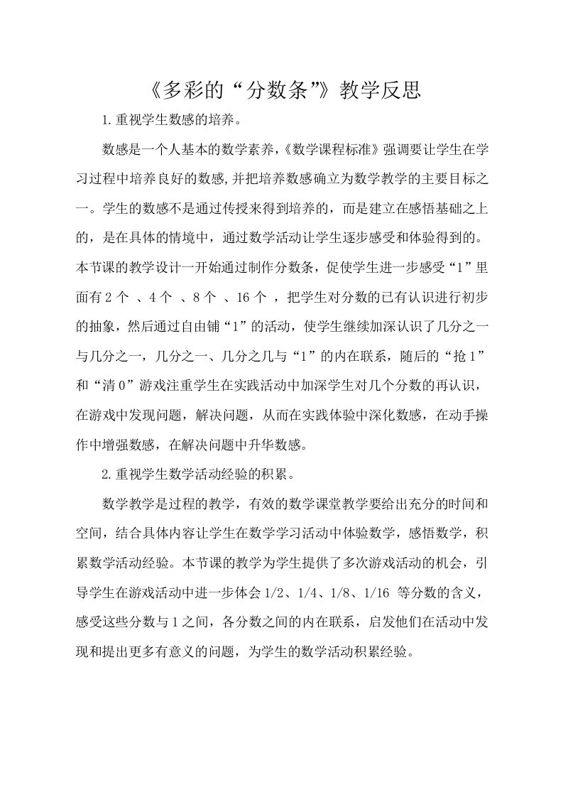 多彩的分数条教学反思