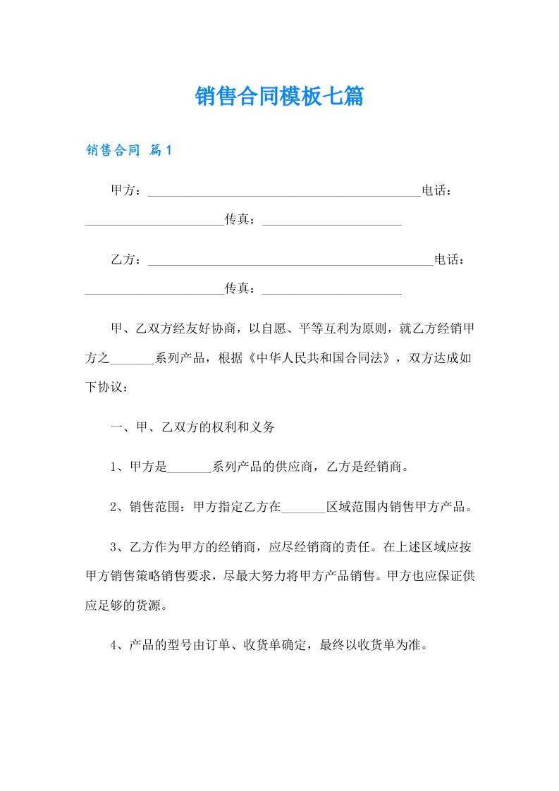 【多篇】销售合同模板七篇