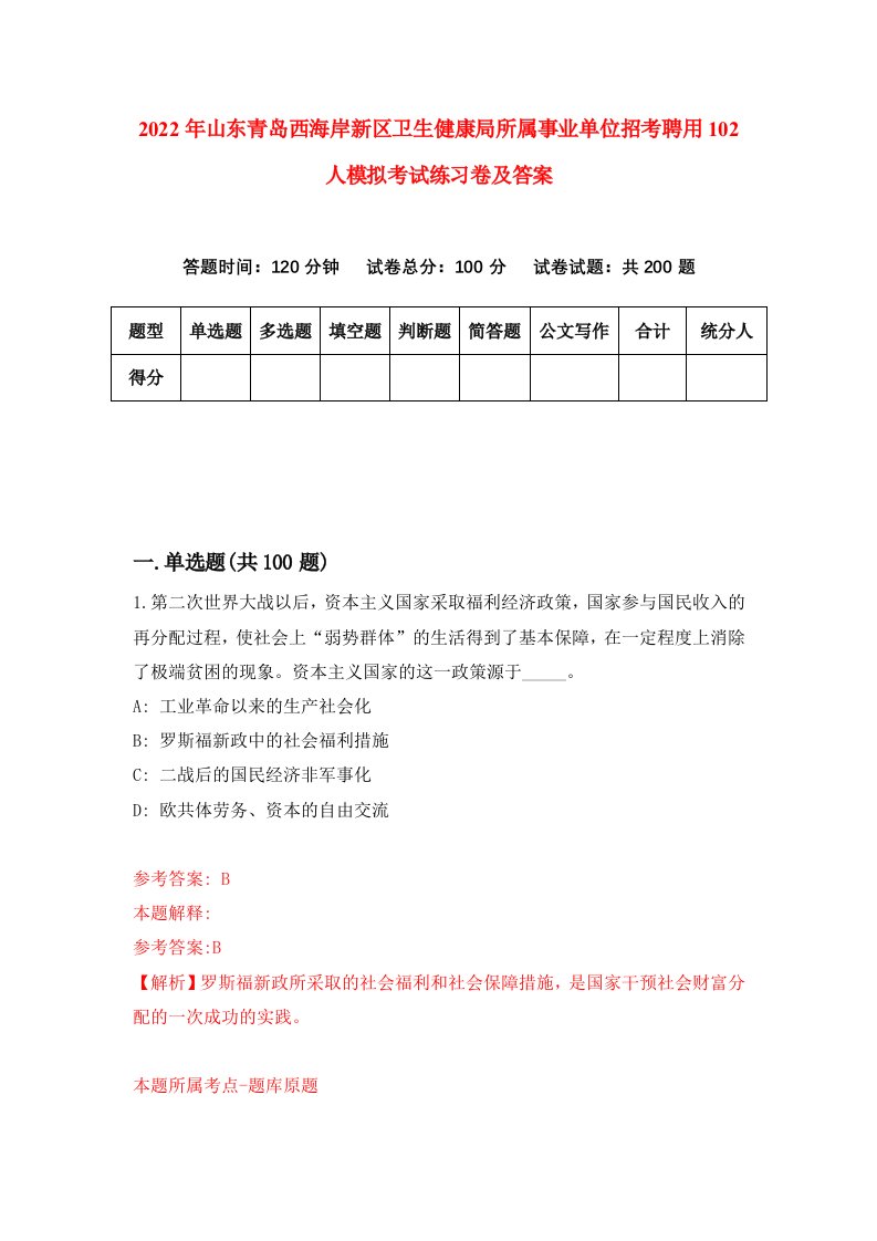 2022年山东青岛西海岸新区卫生健康局所属事业单位招考聘用102人模拟考试练习卷及答案第7卷