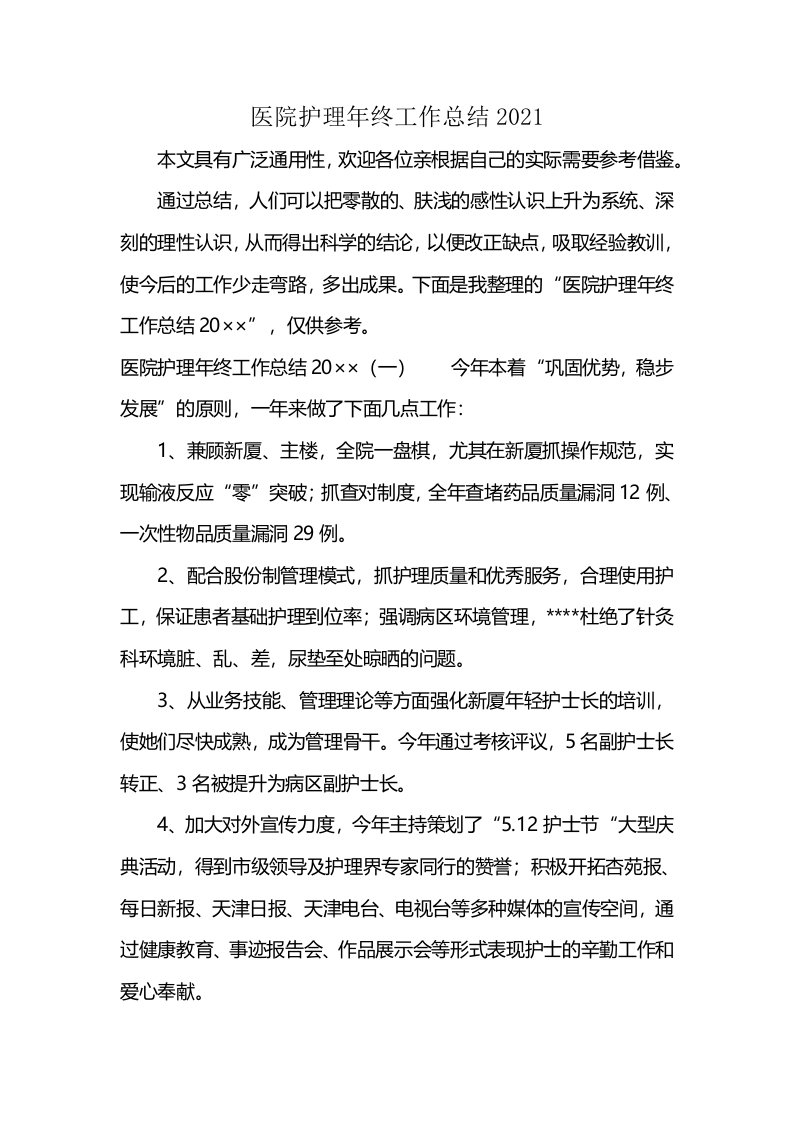 医院护理年终工作总结2021