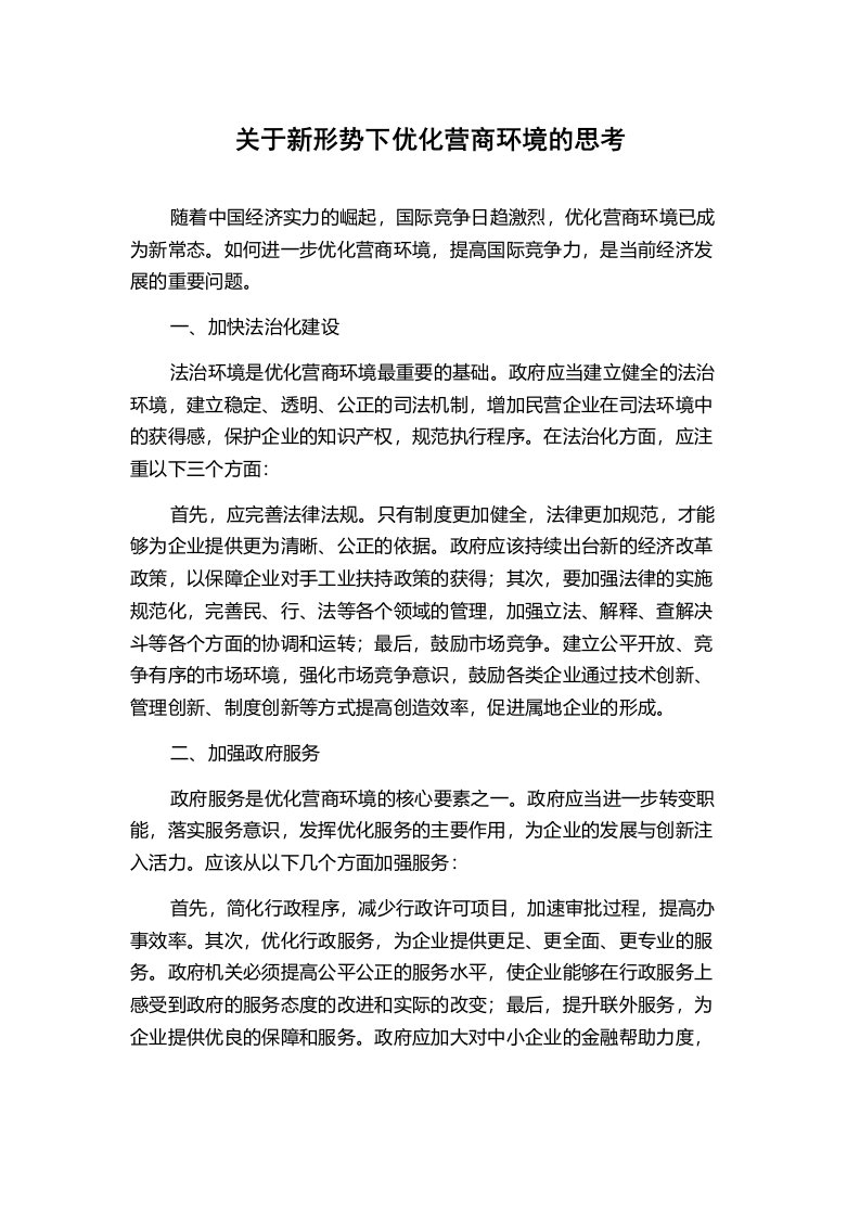 关于新形势下优化营商环境的思考