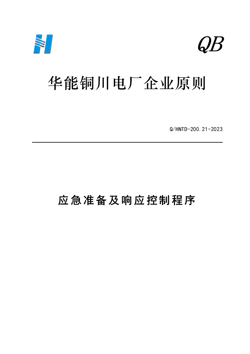 2023年应急预案及响应控制程序