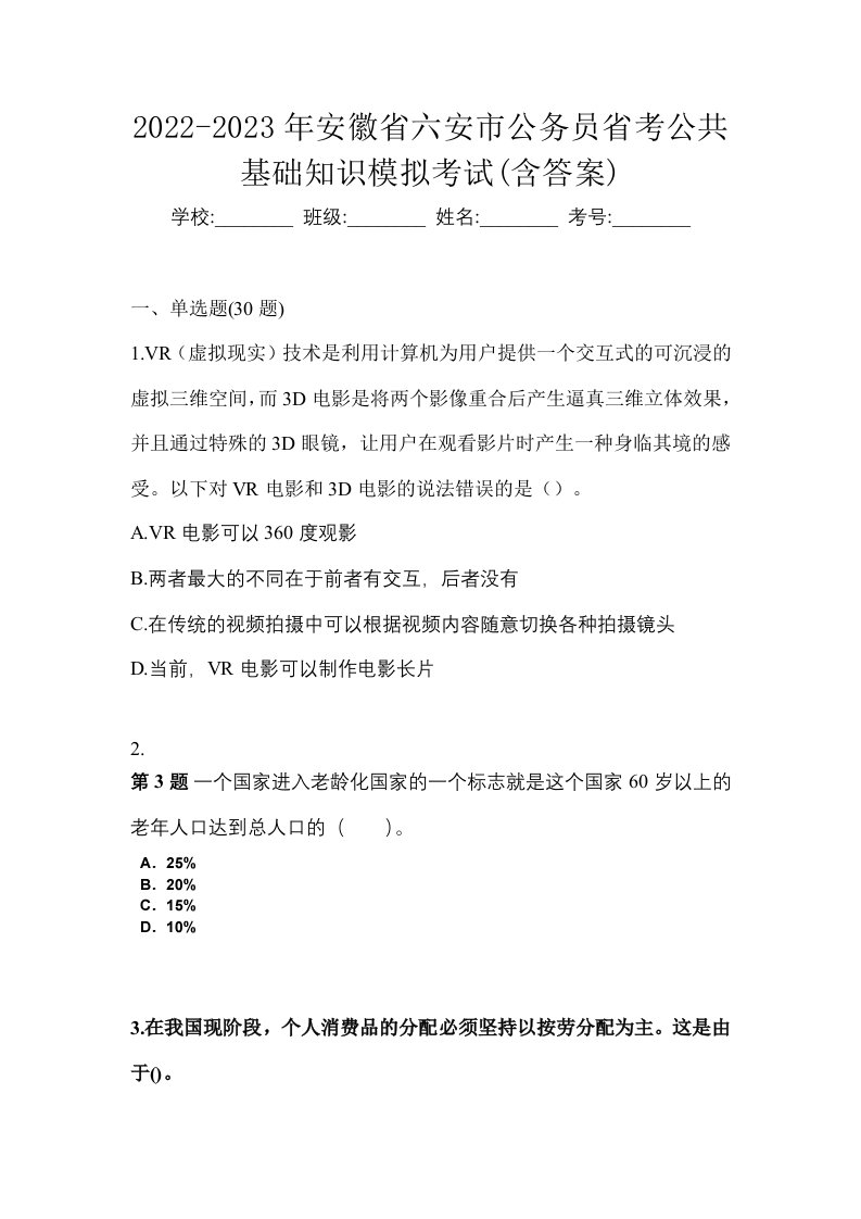 2022-2023年安徽省六安市公务员省考公共基础知识模拟考试含答案