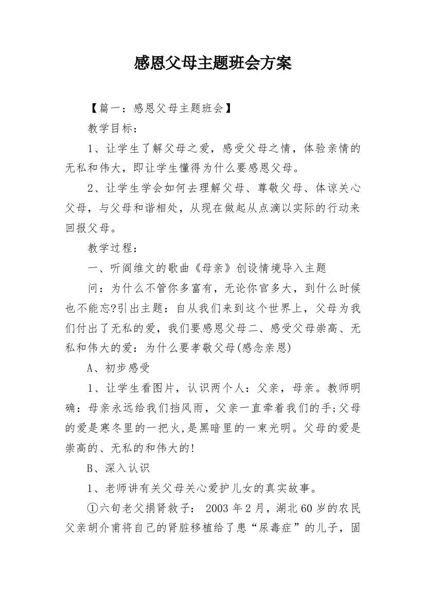 感恩父母主题班会方案