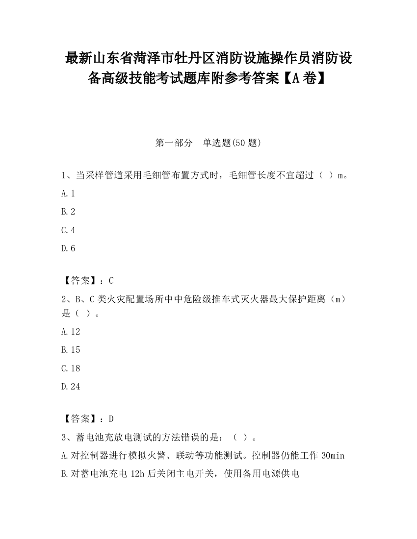 最新山东省菏泽市牡丹区消防设施操作员消防设备高级技能考试题库附参考答案【A卷】