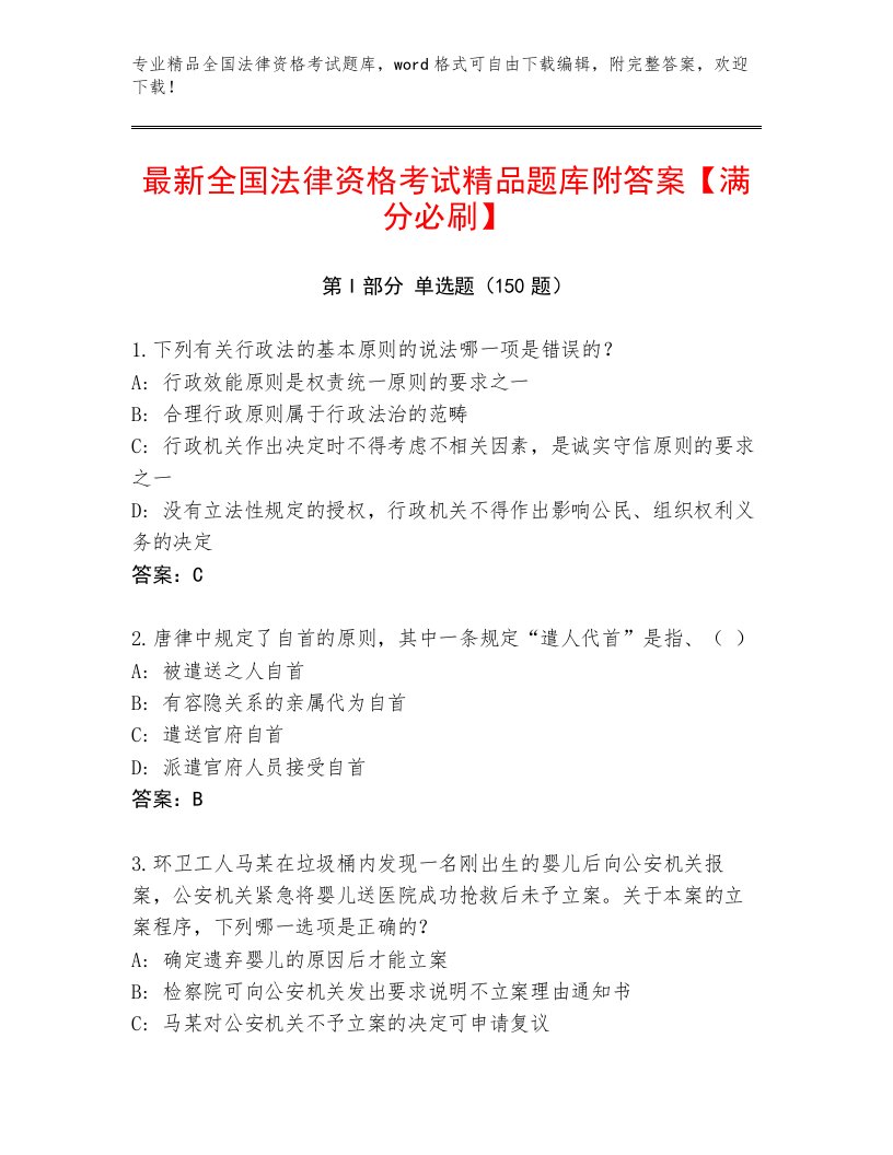 2023年最新全国法律资格考试完整题库含答案【巩固】