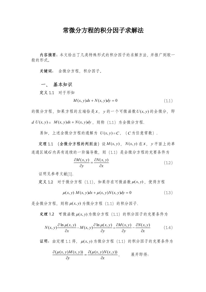 微分方程积分因子求解法