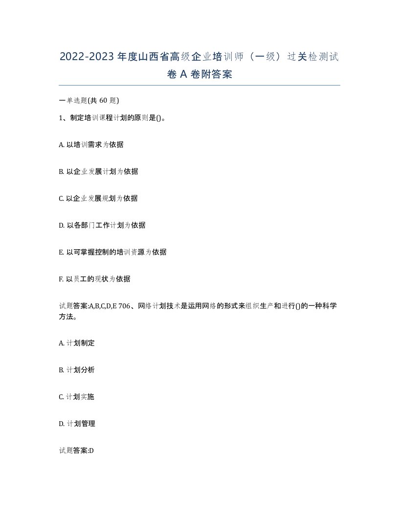 2022-2023年度山西省高级企业培训师一级过关检测试卷A卷附答案