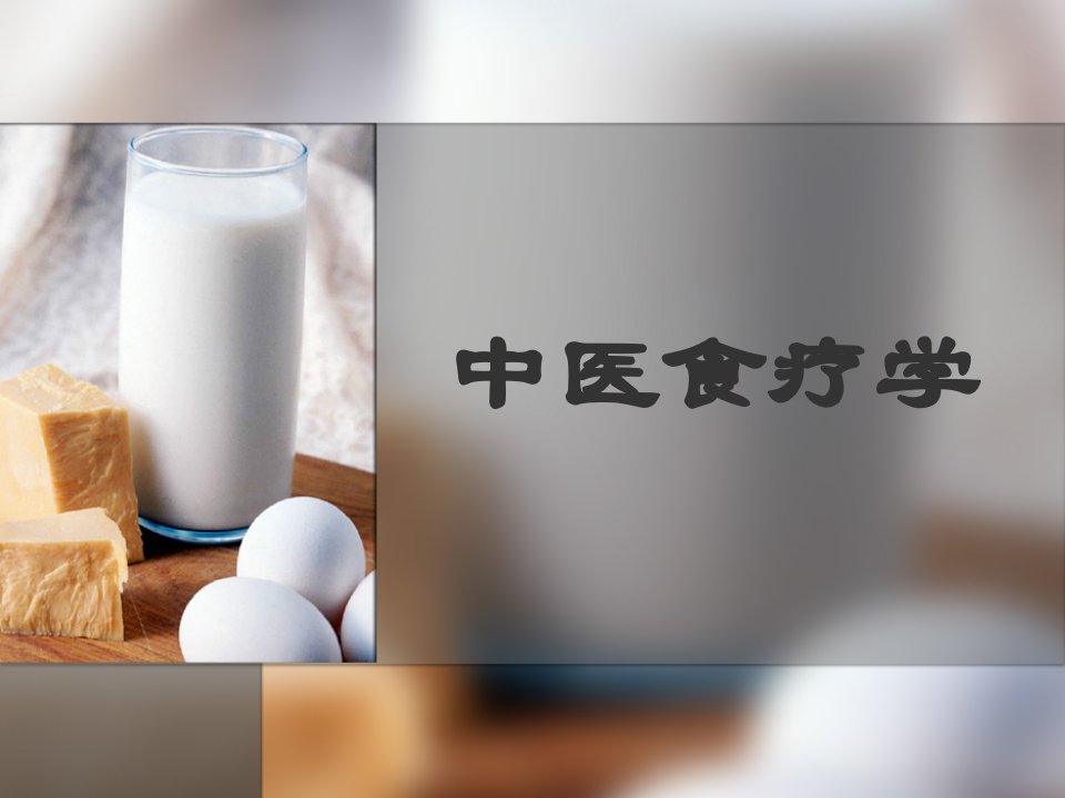 第十章中医食疗学