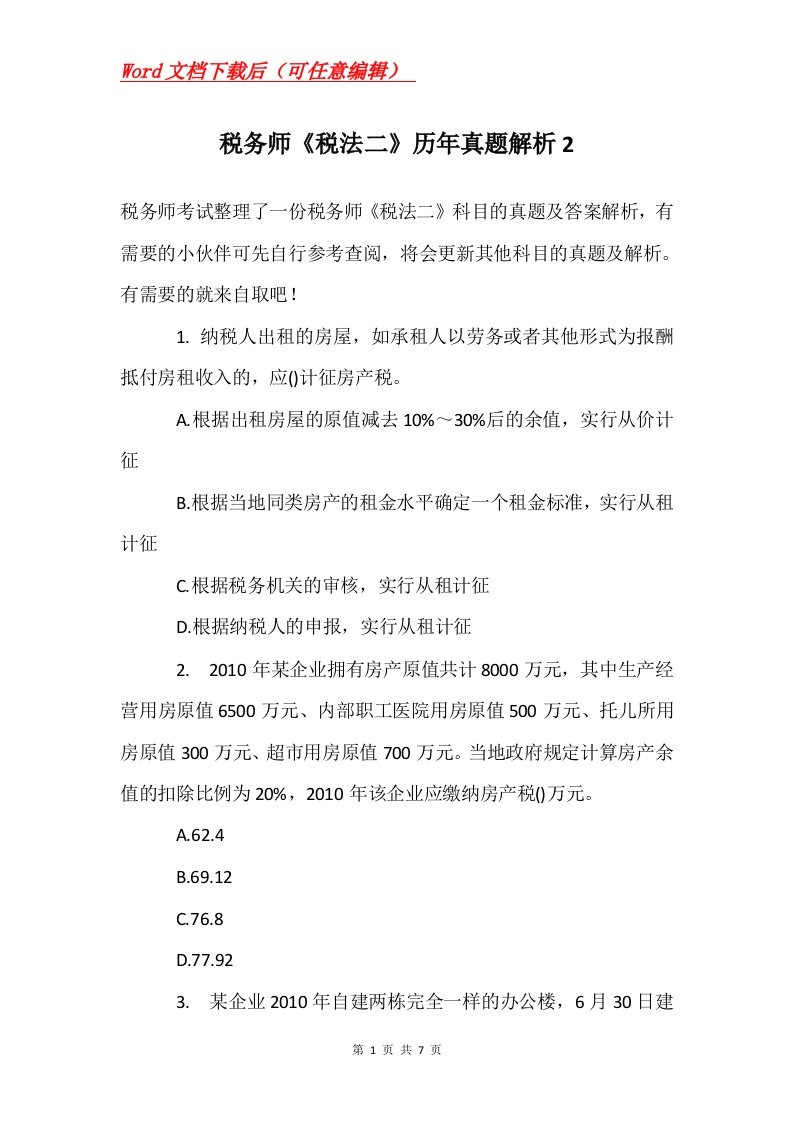 税务师税法二历年真题解析2