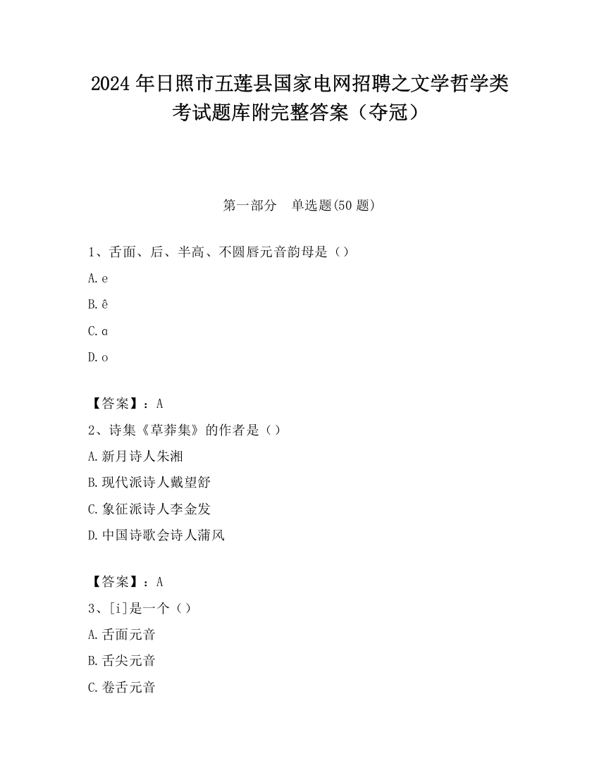 2024年日照市五莲县国家电网招聘之文学哲学类考试题库附完整答案（夺冠）