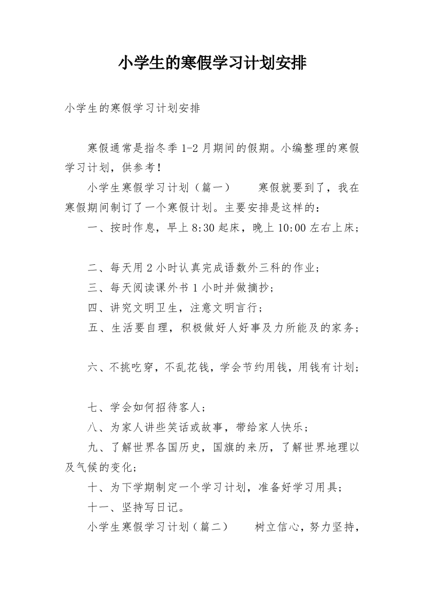 小学生的寒假学习计划安排