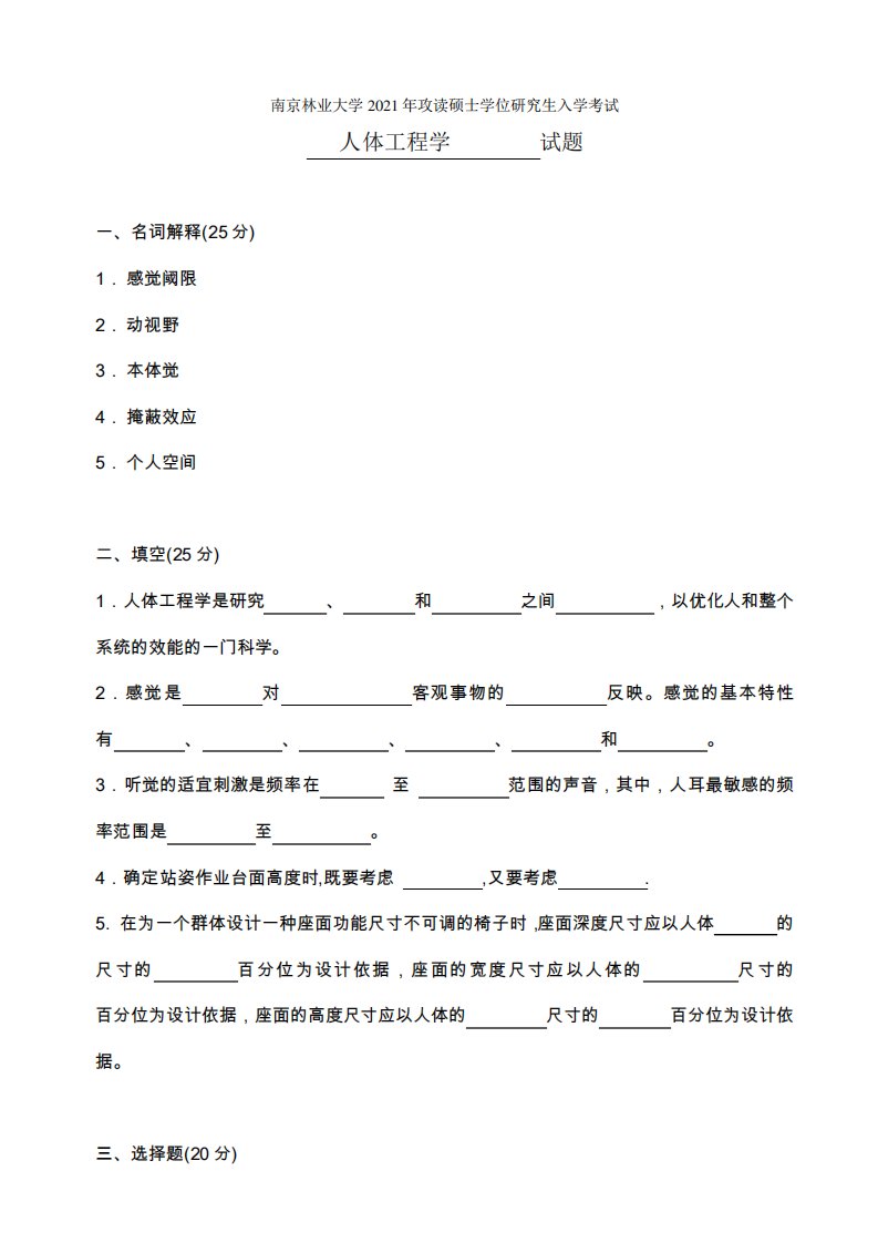 南京林业大学考研真题—人体工程学2021