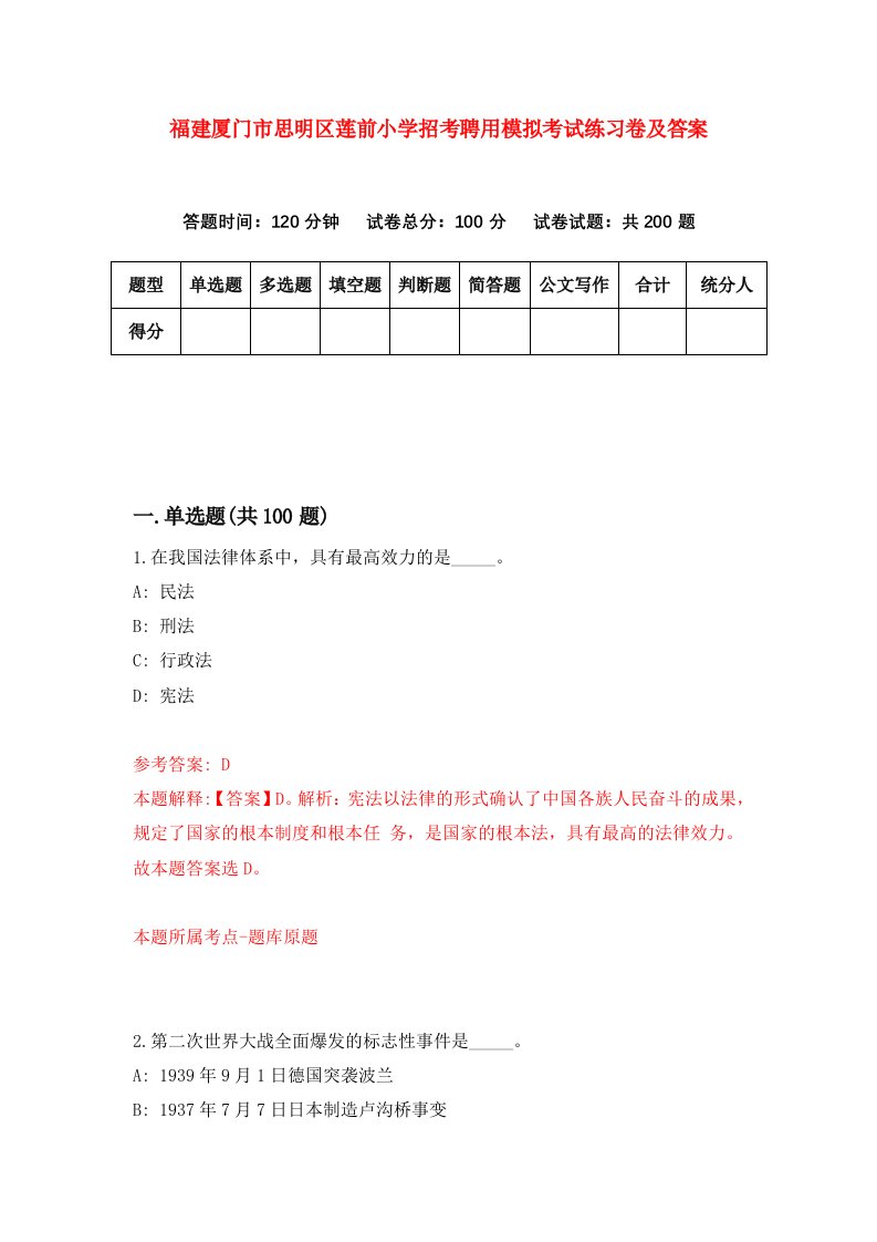 福建厦门市思明区莲前小学招考聘用模拟考试练习卷及答案第0次