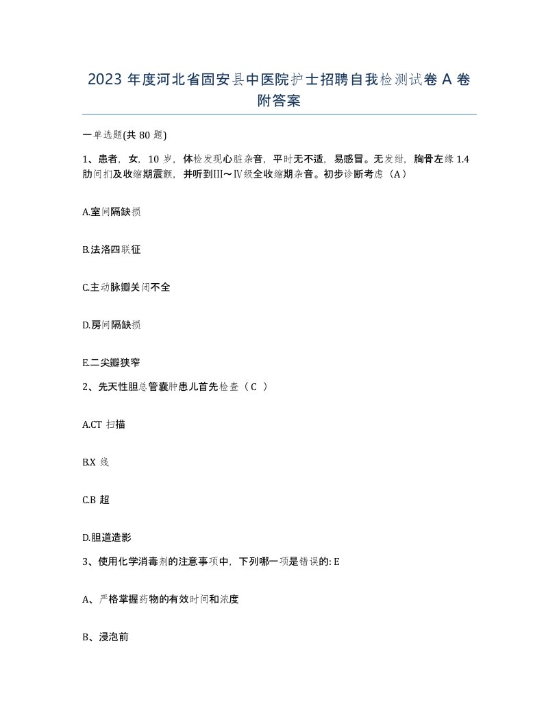 2023年度河北省固安县中医院护士招聘自我检测试卷A卷附答案