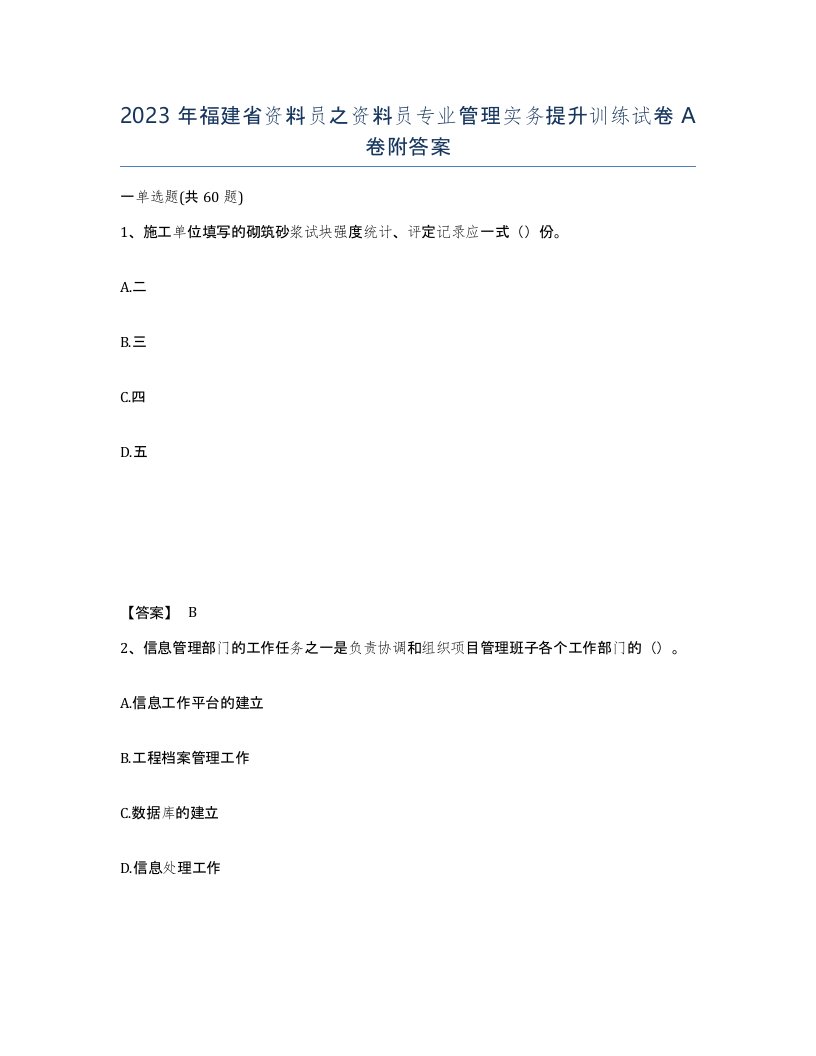 2023年福建省资料员之资料员专业管理实务提升训练试卷A卷附答案