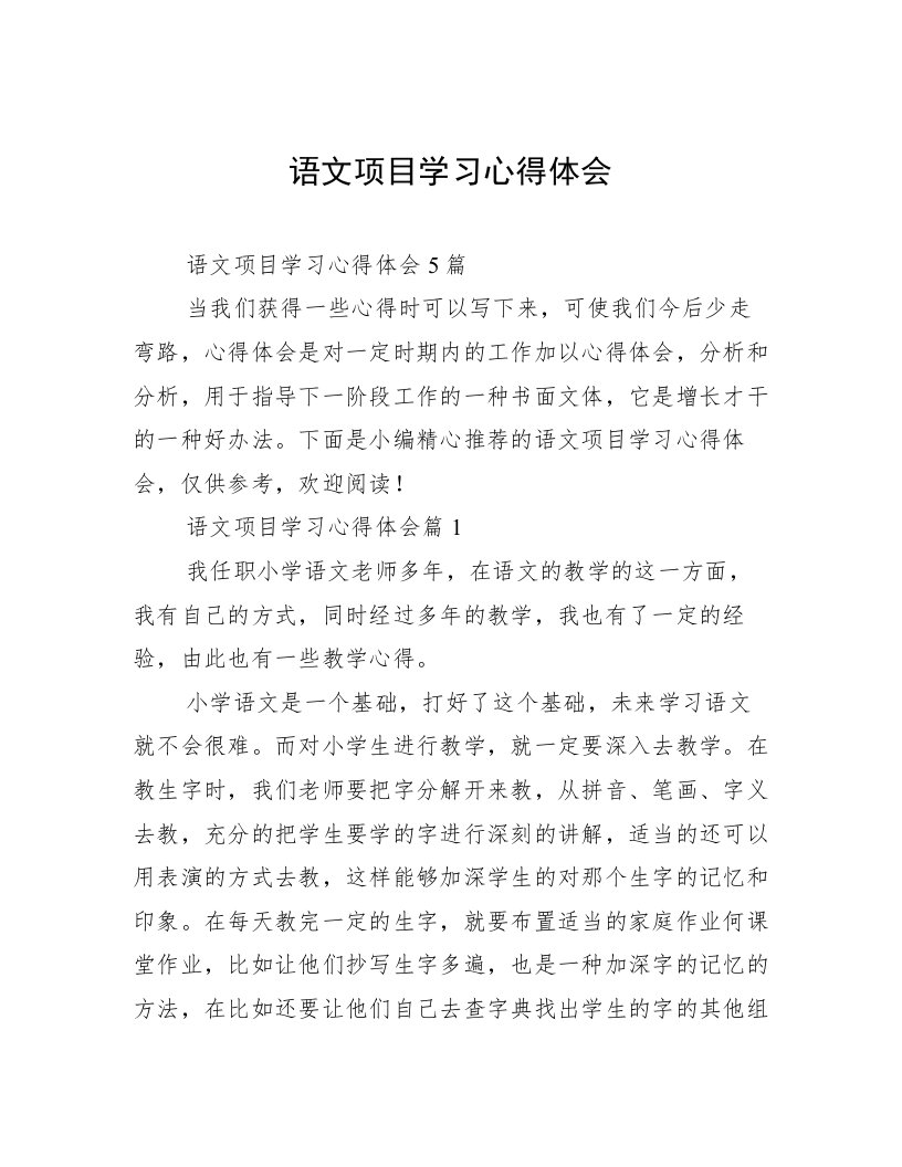 语文项目学习心得体会