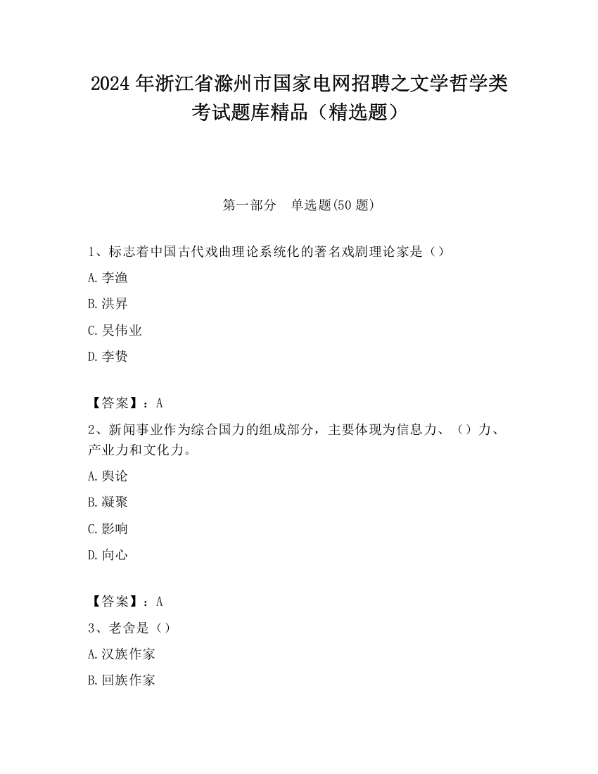 2024年浙江省滁州市国家电网招聘之文学哲学类考试题库精品（精选题）