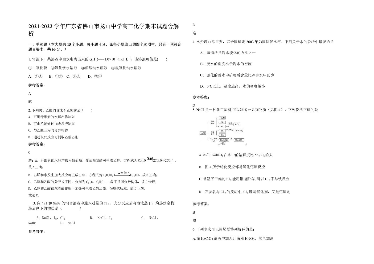 2021-2022学年广东省佛山市龙山中学高三化学期末试题含解析