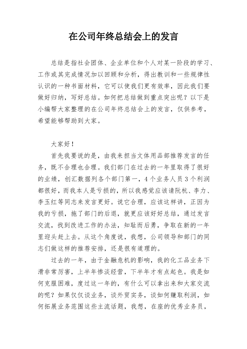 在公司年终总结会上的发言