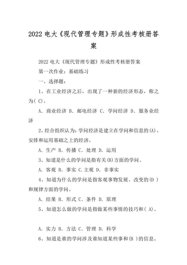 2022电大《现代管理专题》形成性考核册答案