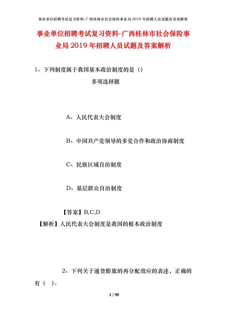 事业单位招聘考试复习资料-广西桂林市社会保险事业局2019年招聘人员试题及答案解析