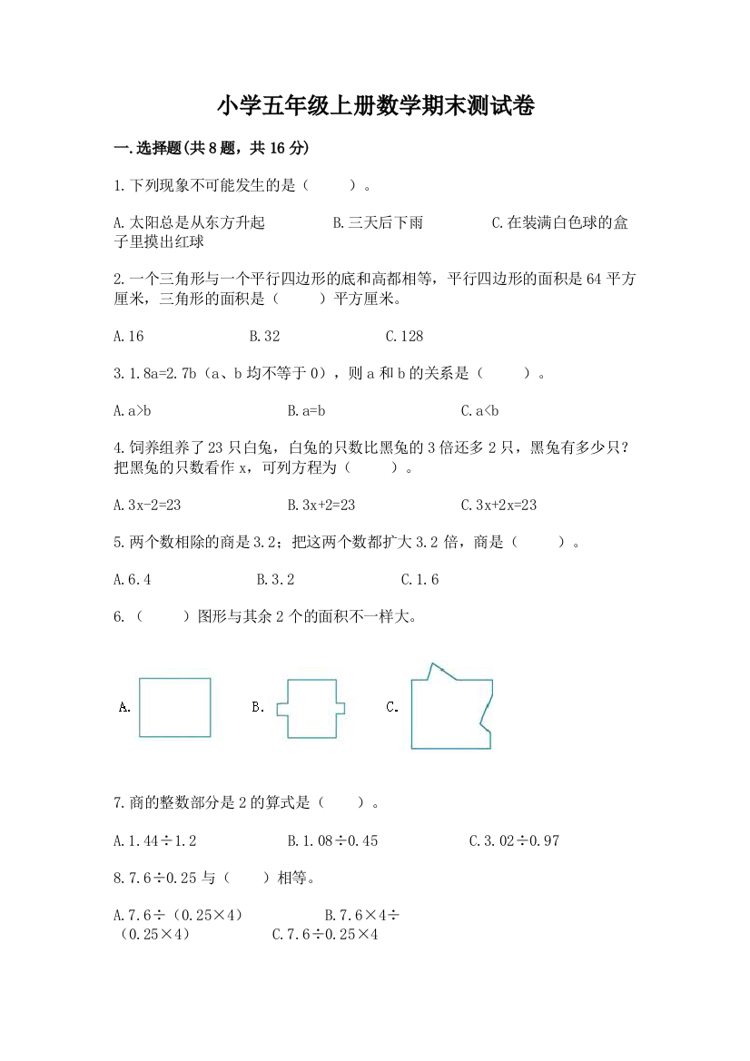 小学五年级上册数学期末测试卷（模拟题）