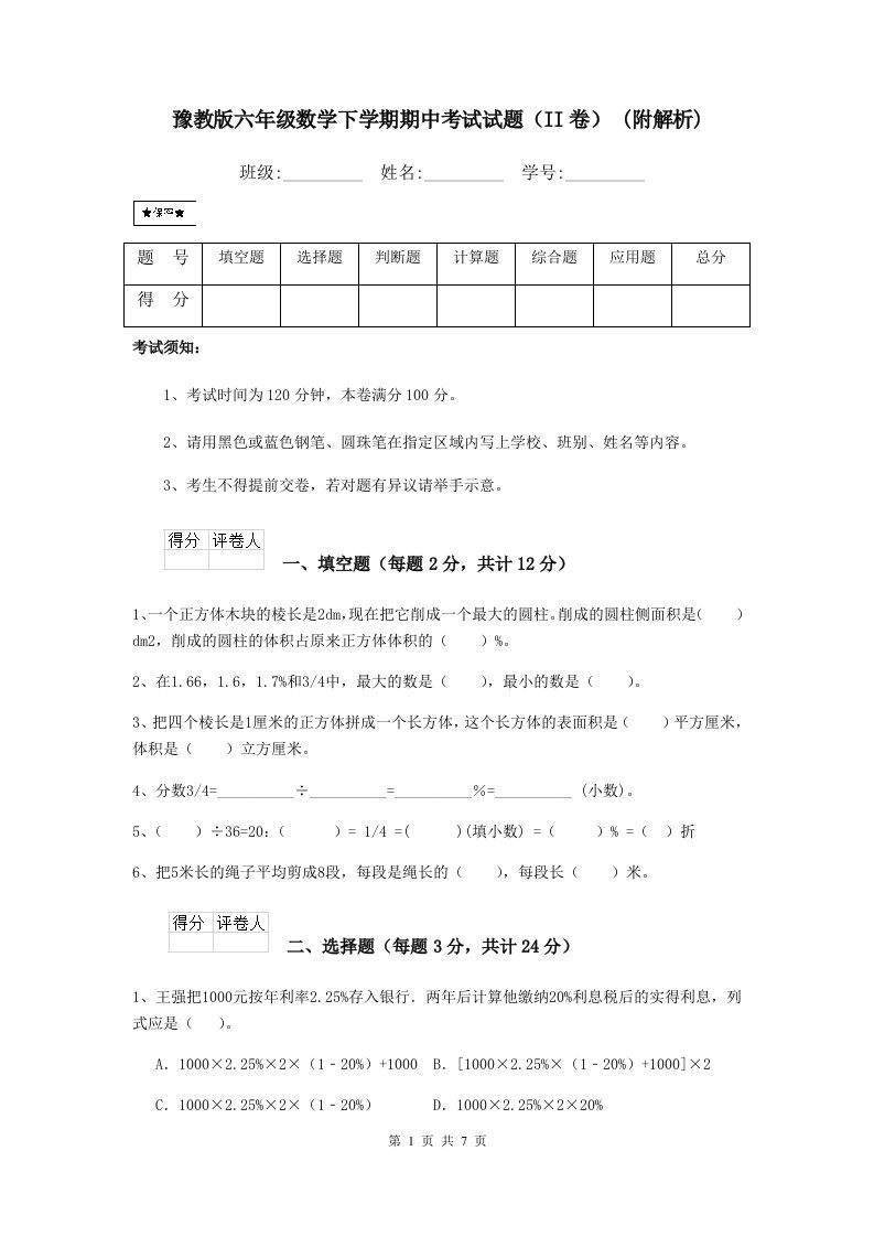 豫教版六年级数学下学期期中考试试题（II卷）