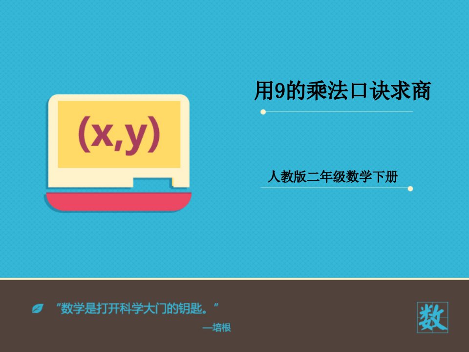 人教版小学数学二年级下册：《用9的乘法口诀求商》ppt课件