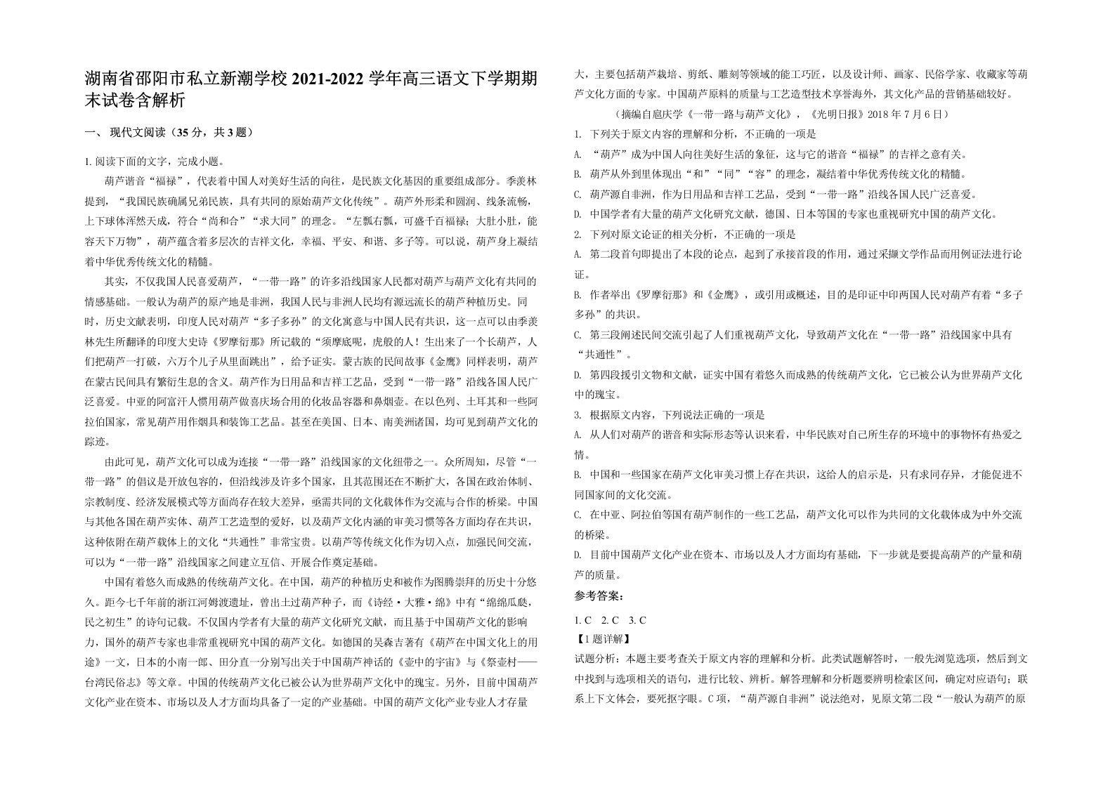 湖南省邵阳市私立新潮学校2021-2022学年高三语文下学期期末试卷含解析