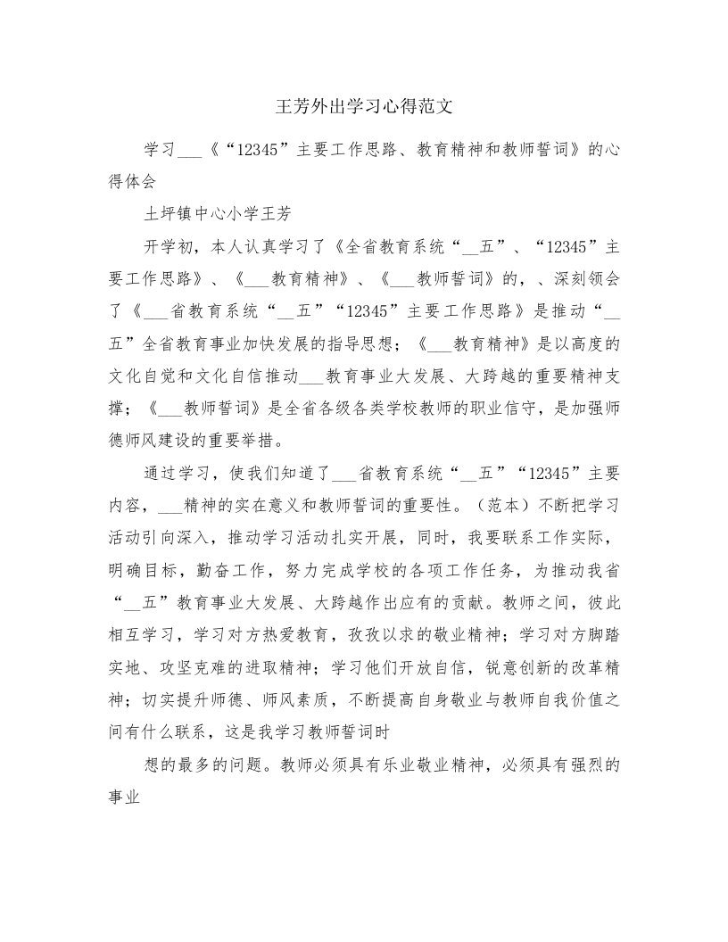 王芳外出学习心得范文