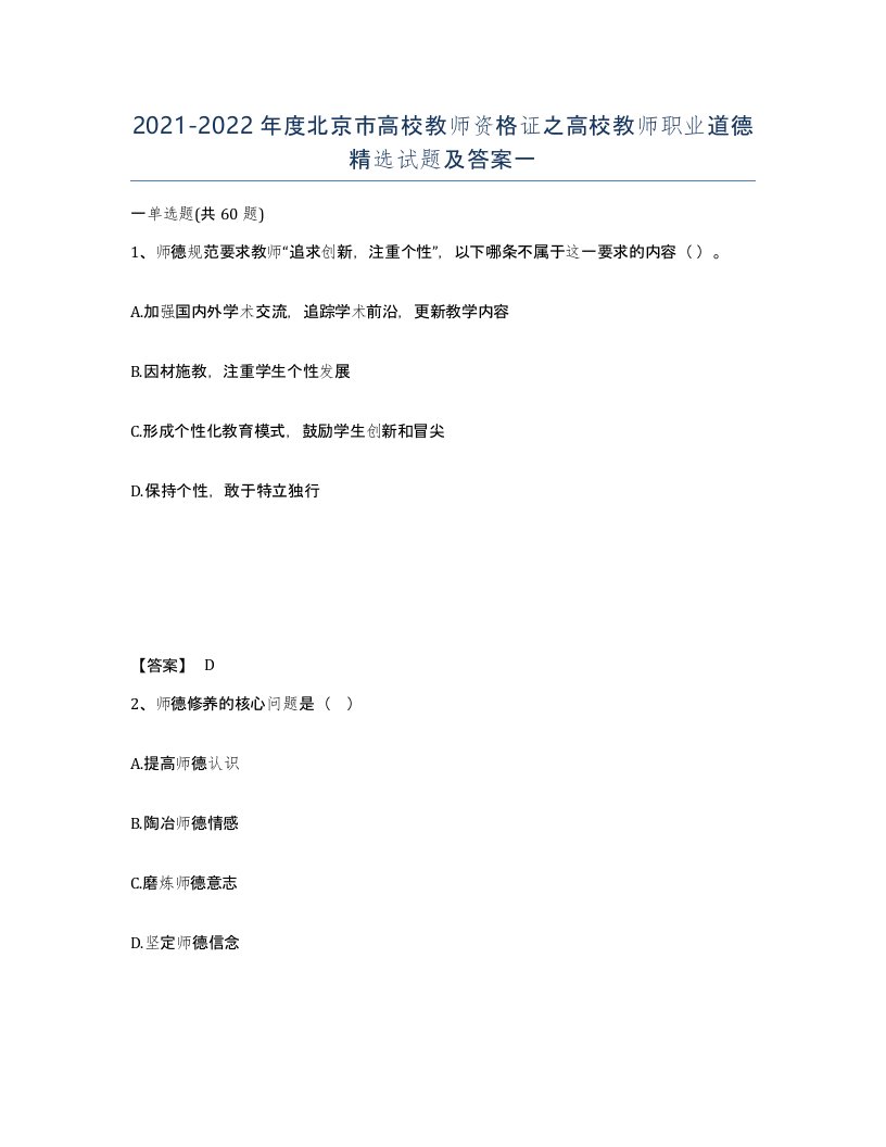 2021-2022年度北京市高校教师资格证之高校教师职业道德试题及答案一