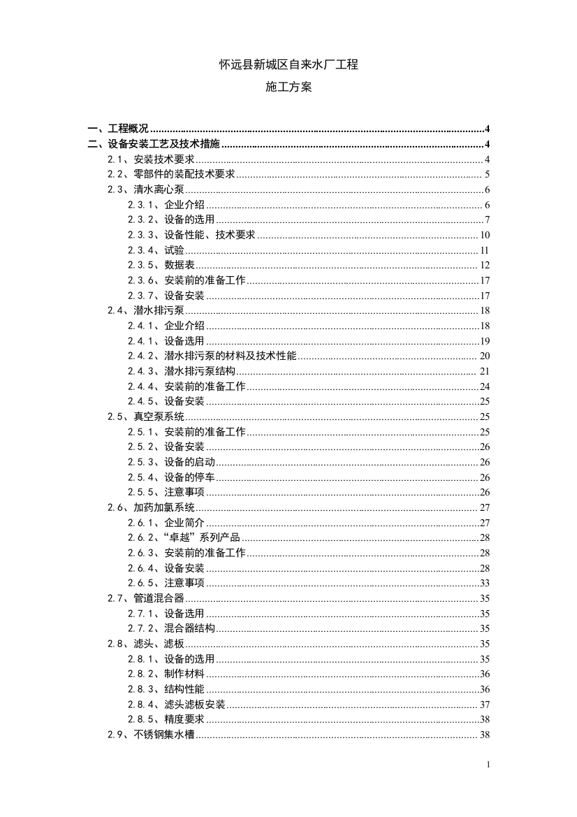 毕业论文设计--新城区自来水厂工程施工方案