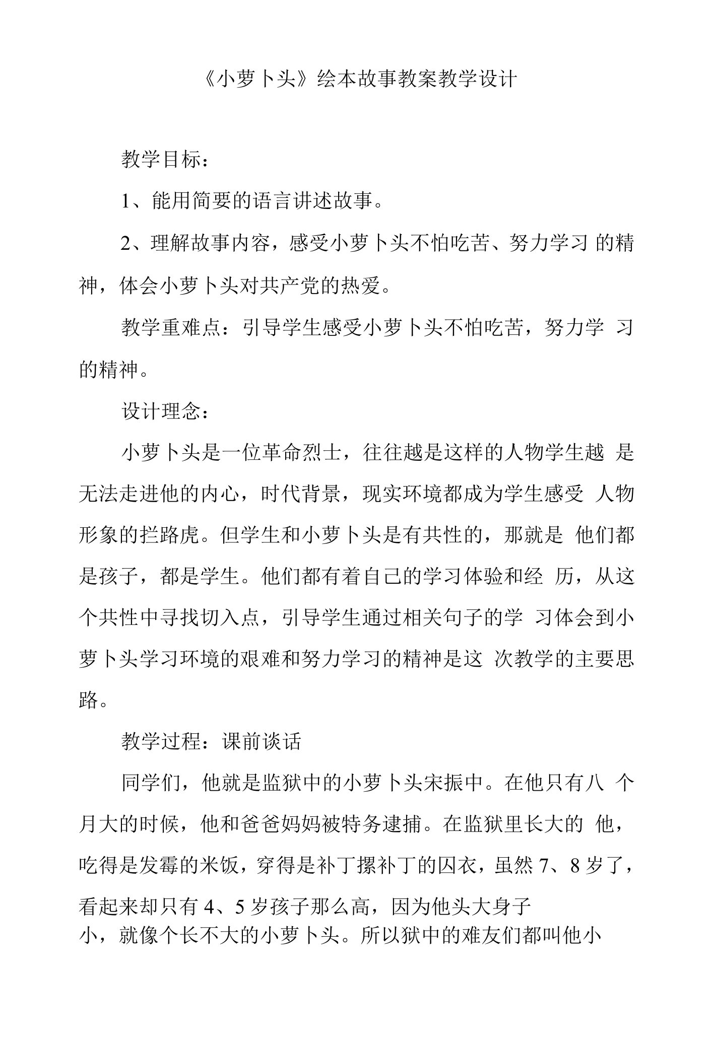 《小萝卜头》绘本故事教案教学设计