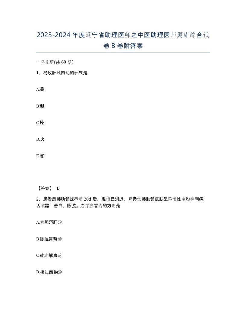 2023-2024年度辽宁省助理医师之中医助理医师题库综合试卷B卷附答案