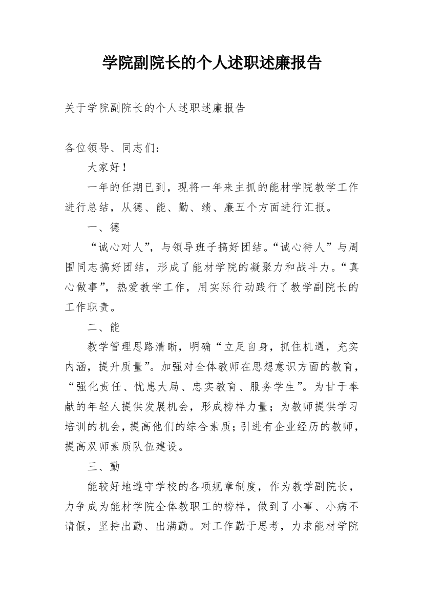 学院副院长的个人述职述廉报告