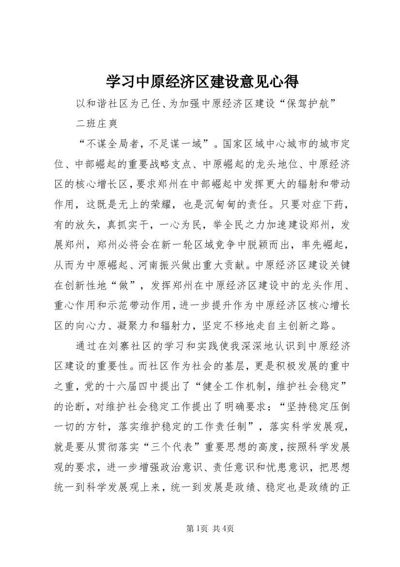 学习中原经济区建设意见心得