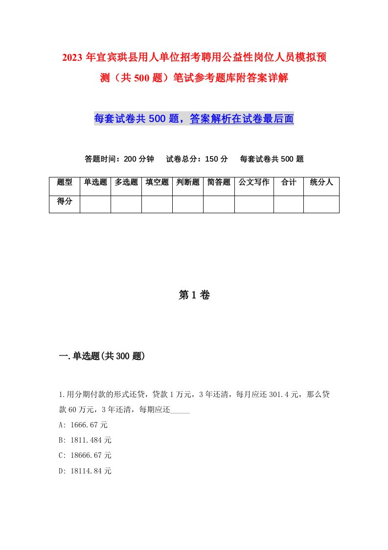 2023年宜宾珙县用人单位招考聘用公益性岗位人员模拟预测共500题笔试参考题库附答案详解