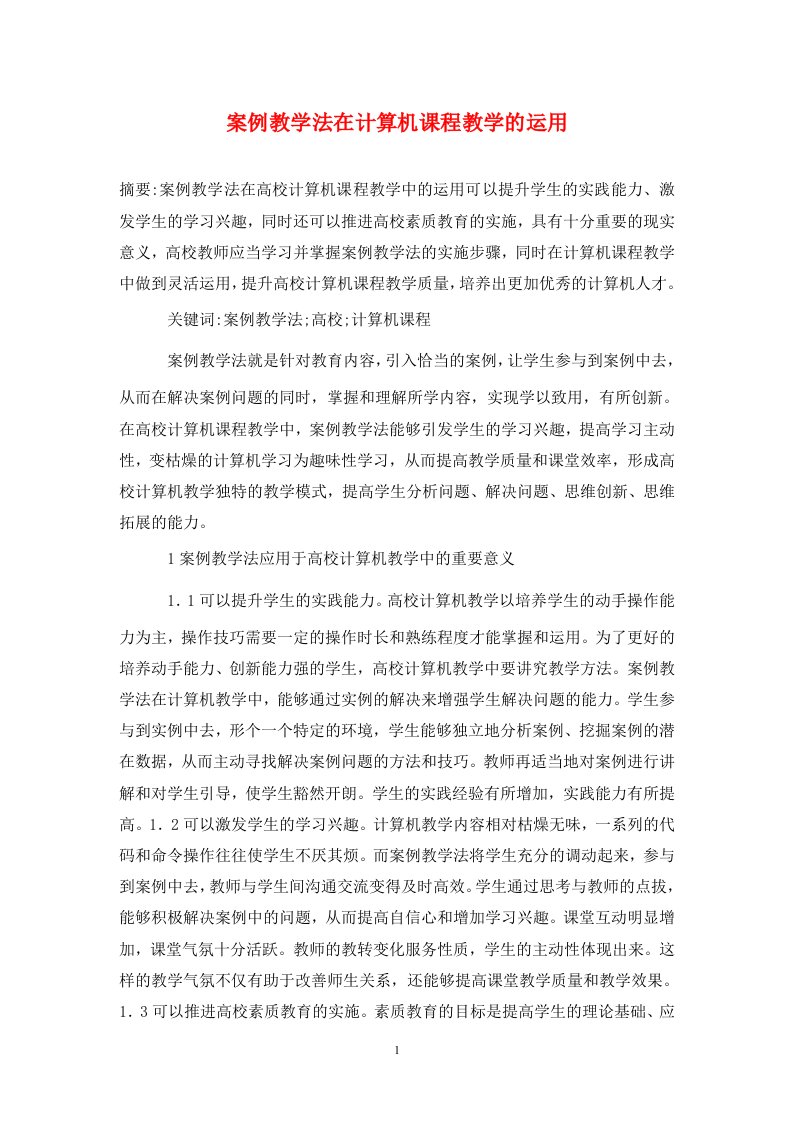 精编案例教学法在计算机课程教学的运用