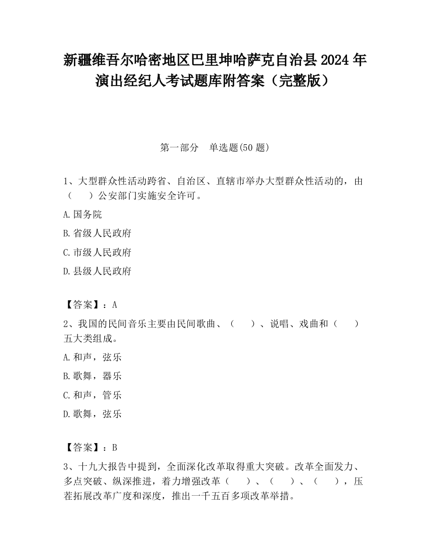 新疆维吾尔哈密地区巴里坤哈萨克自治县2024年演出经纪人考试题库附答案（完整版）