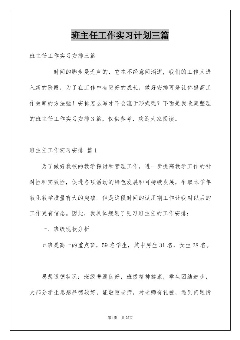 班主任工作实习计划三篇范文