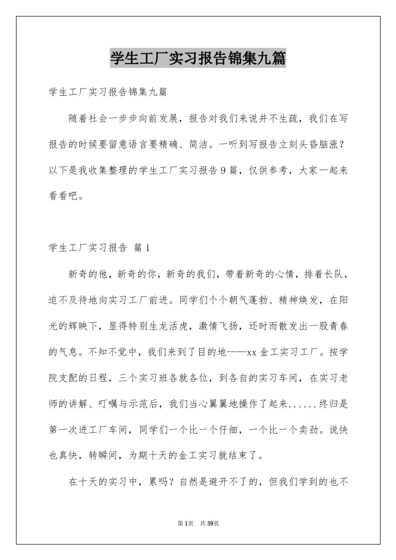 学生工厂实习报告锦集九篇